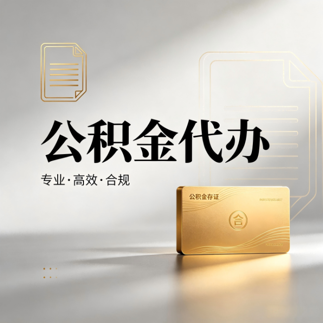 沈阳公积金代办:钱到账之前,代办的每一步在做什么