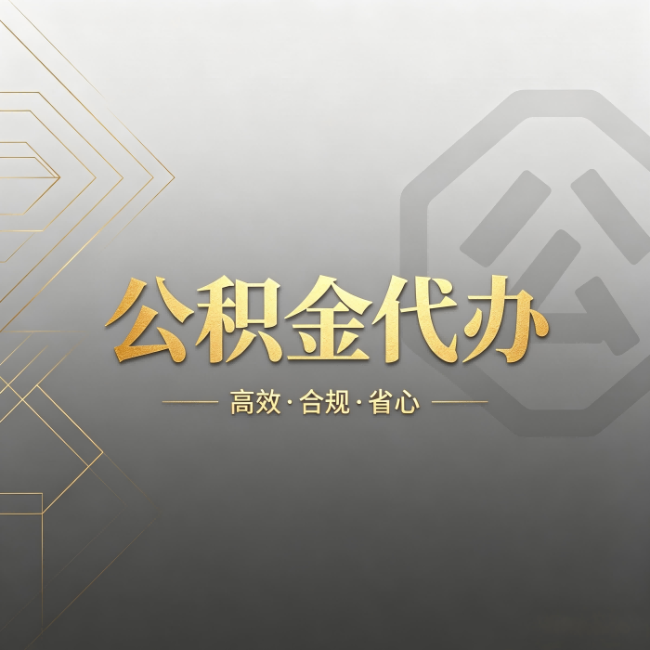 沈阳公积金代办:哪些城市和业务最适合找人办