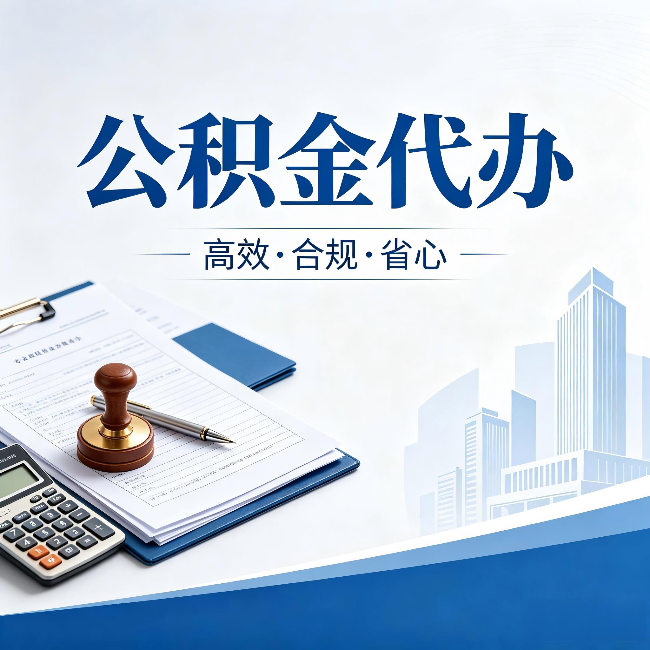 沈阳公积金代办:为什么正规机构不接“急单”