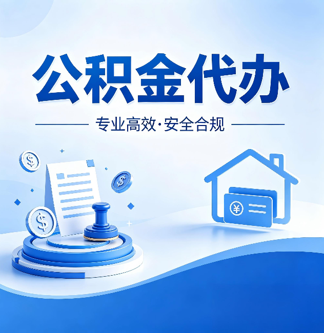 沈阳公积金代办:合同里这四条,签字前一定要看清楚
