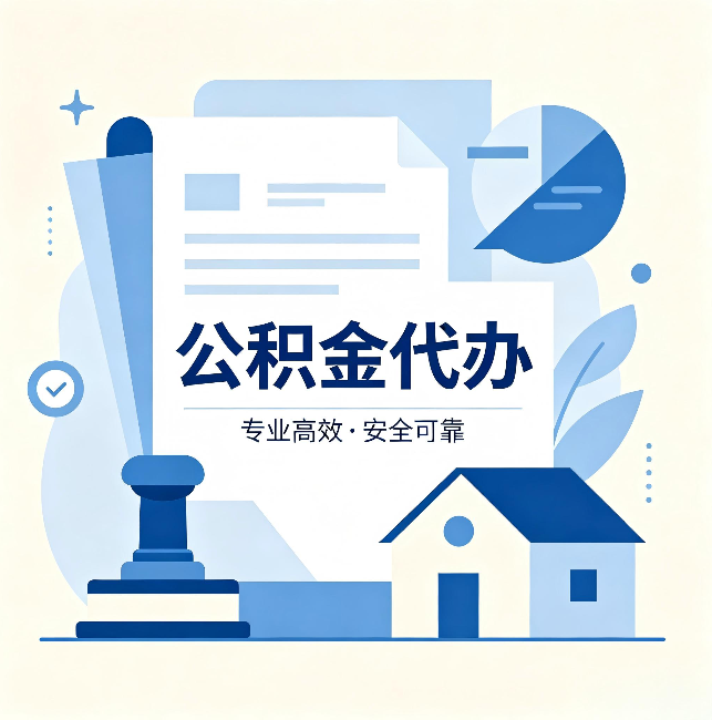 沈阳公积金代办:办完后这几件事不做,可能白办了