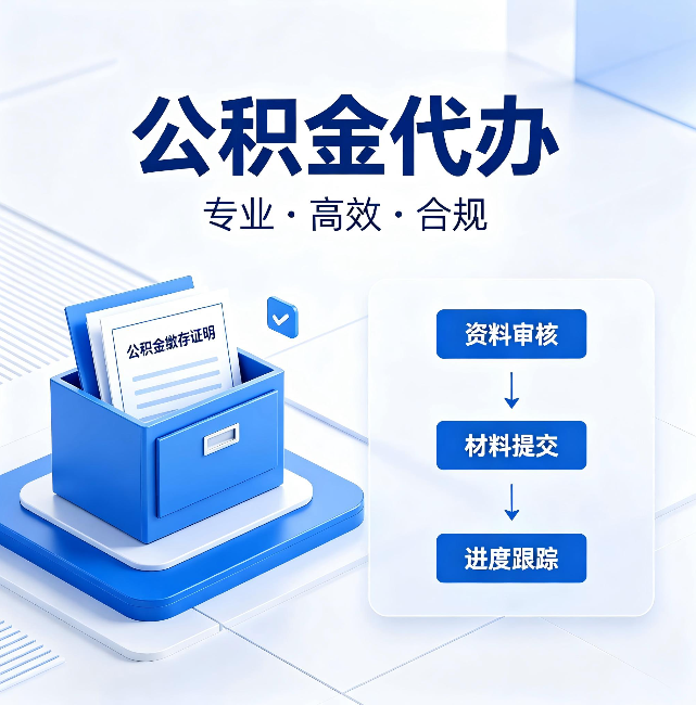 沈阳公积金代办:这些情况自己也能办,不用找人