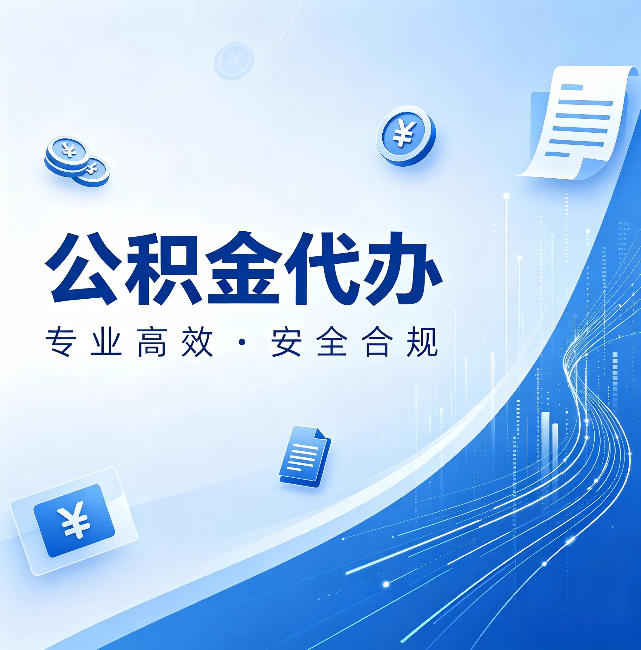 沈阳公积金代办:政策变化太快,你需要有人帮你盯