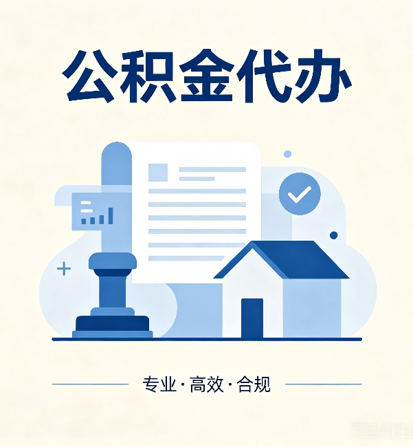 沈阳公积金代办:担心个人信息泄露?这几个问题想清楚