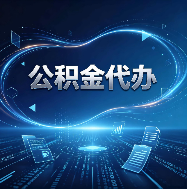 沈阳公积金代办:为什么自己办总感觉“没人告诉我这个”