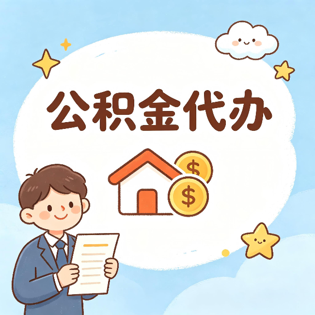 沈阳公积金代办:从咨询到到账,一个完整案例还原