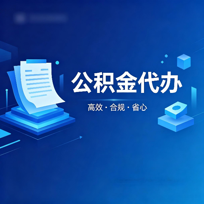 沈阳公积金代办:自己办被退回的几种常见原因