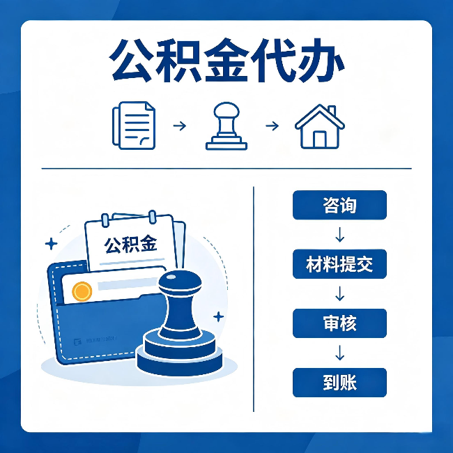 沈阳公积金代办:找代办之前,先做这三件事