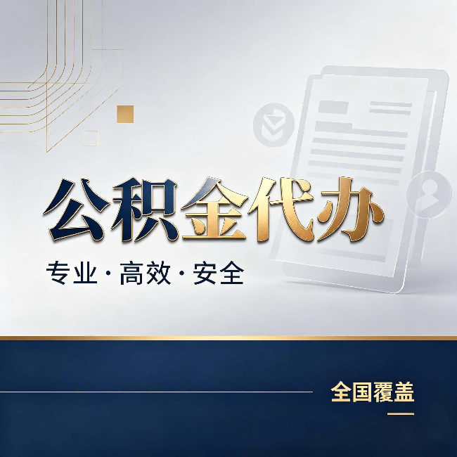 沈阳公积金代办:办完业务后,这几件事别忽略