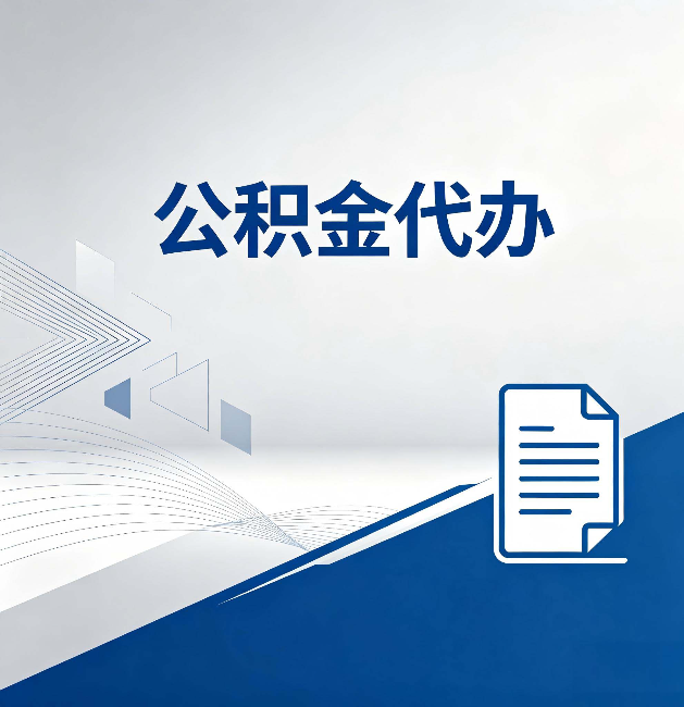 沈阳公积金代办:自己办和省钱,中间差了多少时间