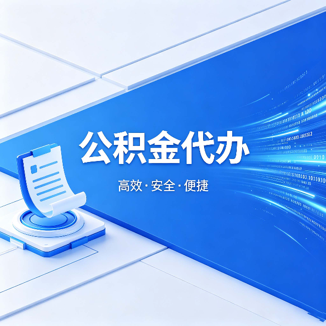 沈阳公积金代办:六个信号告诉你该换种方式了
