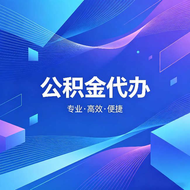沈阳公积金代办:为什么有人宁愿花钱也不自己办