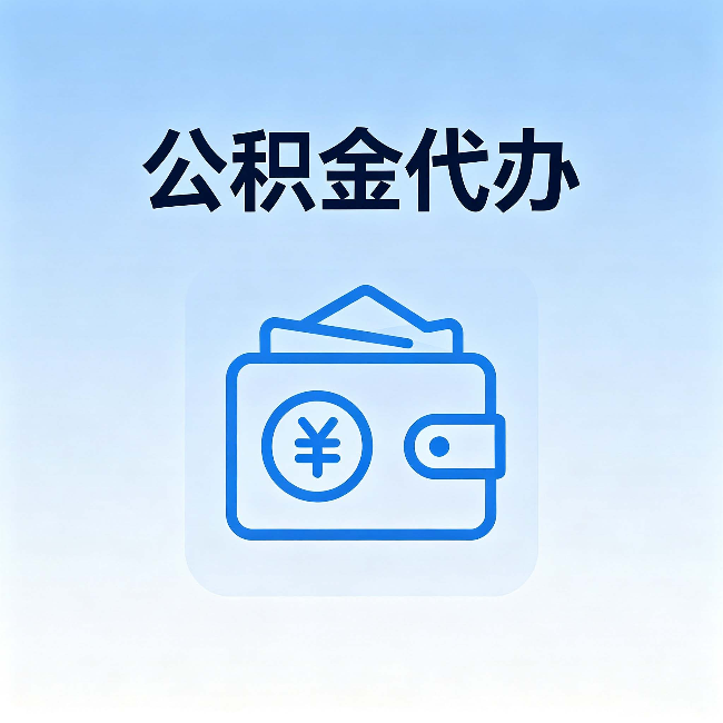 沈阳公积金代办:自己办理和找人办理,中间差了什么