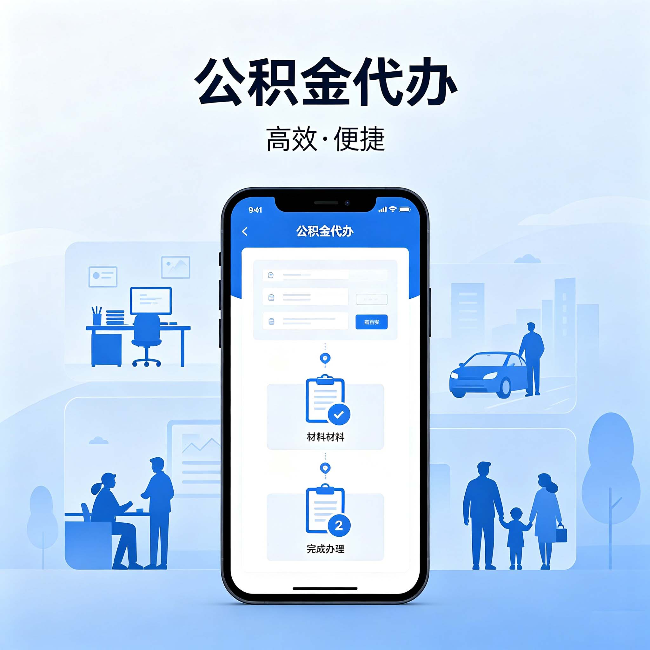 沈阳公积金代办:网上攻略那么多,为什么还是办不成