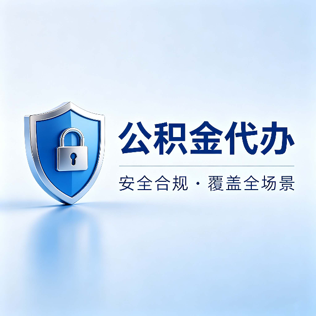 沈阳公积金代办:十个常见问题,一次性回答
