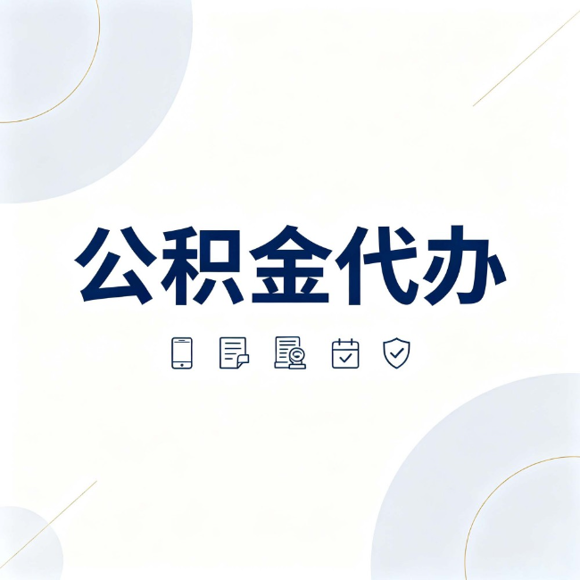 沈阳公积金代办：找代办之前，先搞清楚这几件事