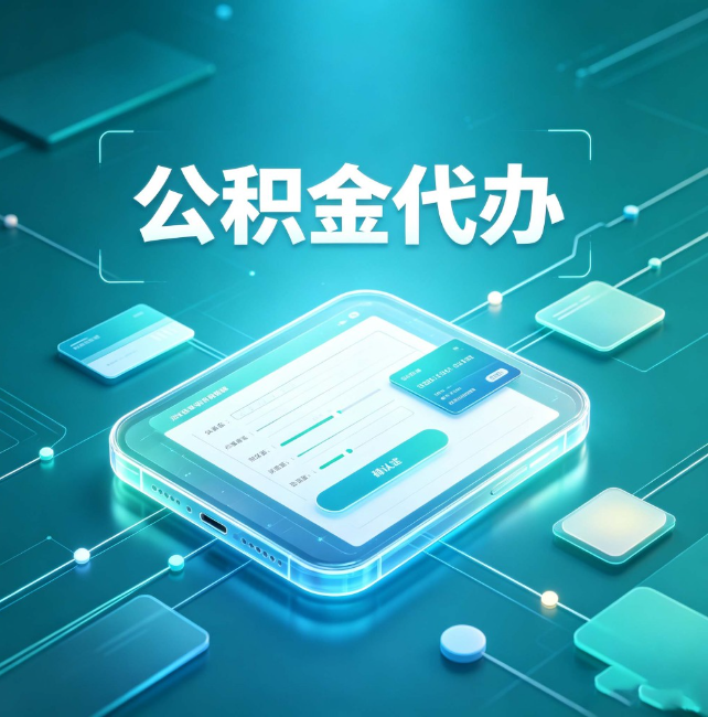 沈阳公积金代办：正规和不正规的区别