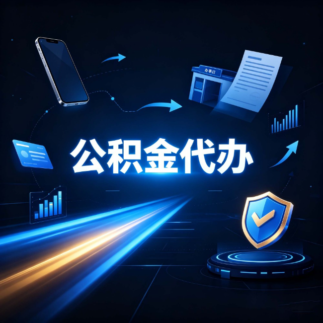 沈阳公积金代办:自己办之前,先问自己这五个问题